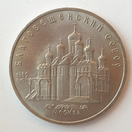 Монета пять рублей "Благовещенский собор 1489. Москва", СССР, 1989г.. Картинка 1